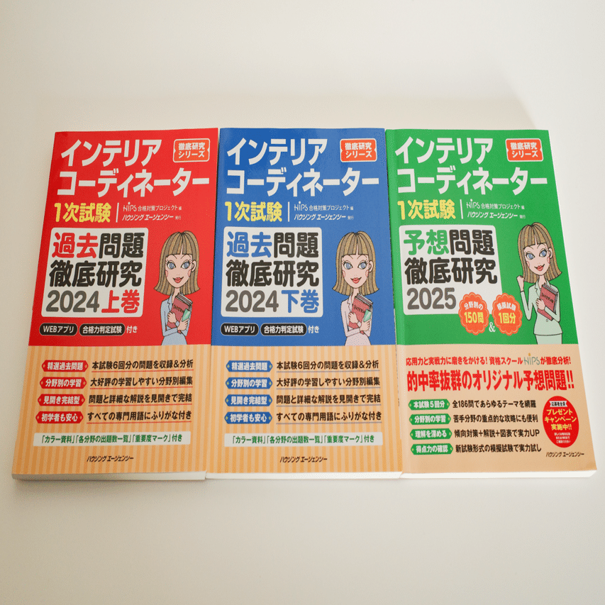 インテリアコーディネーター試験に独学で一発合格。一次試験の勉強方法