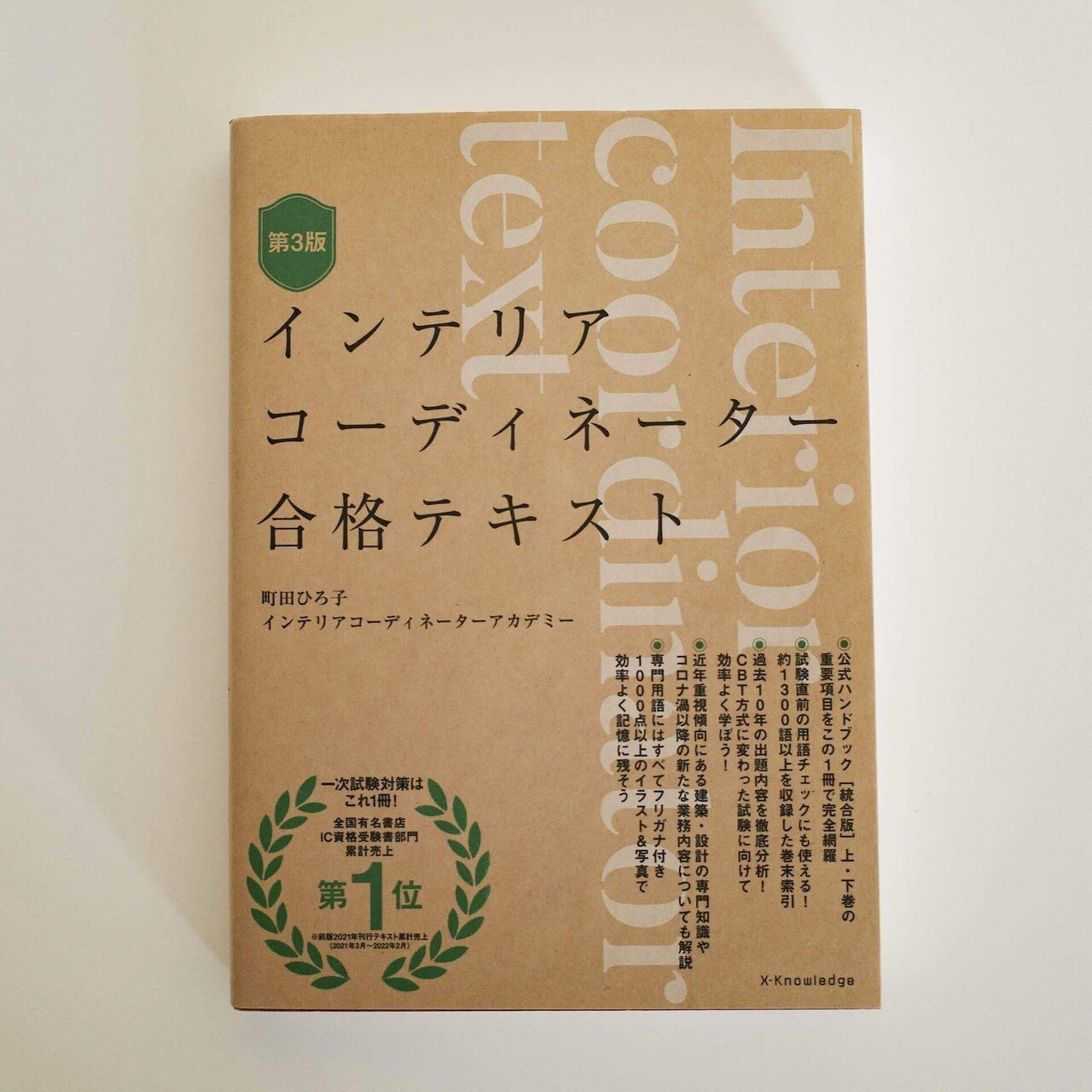 インテリアコーディネーター試験に独学で一発合格。一次試験の勉強方法