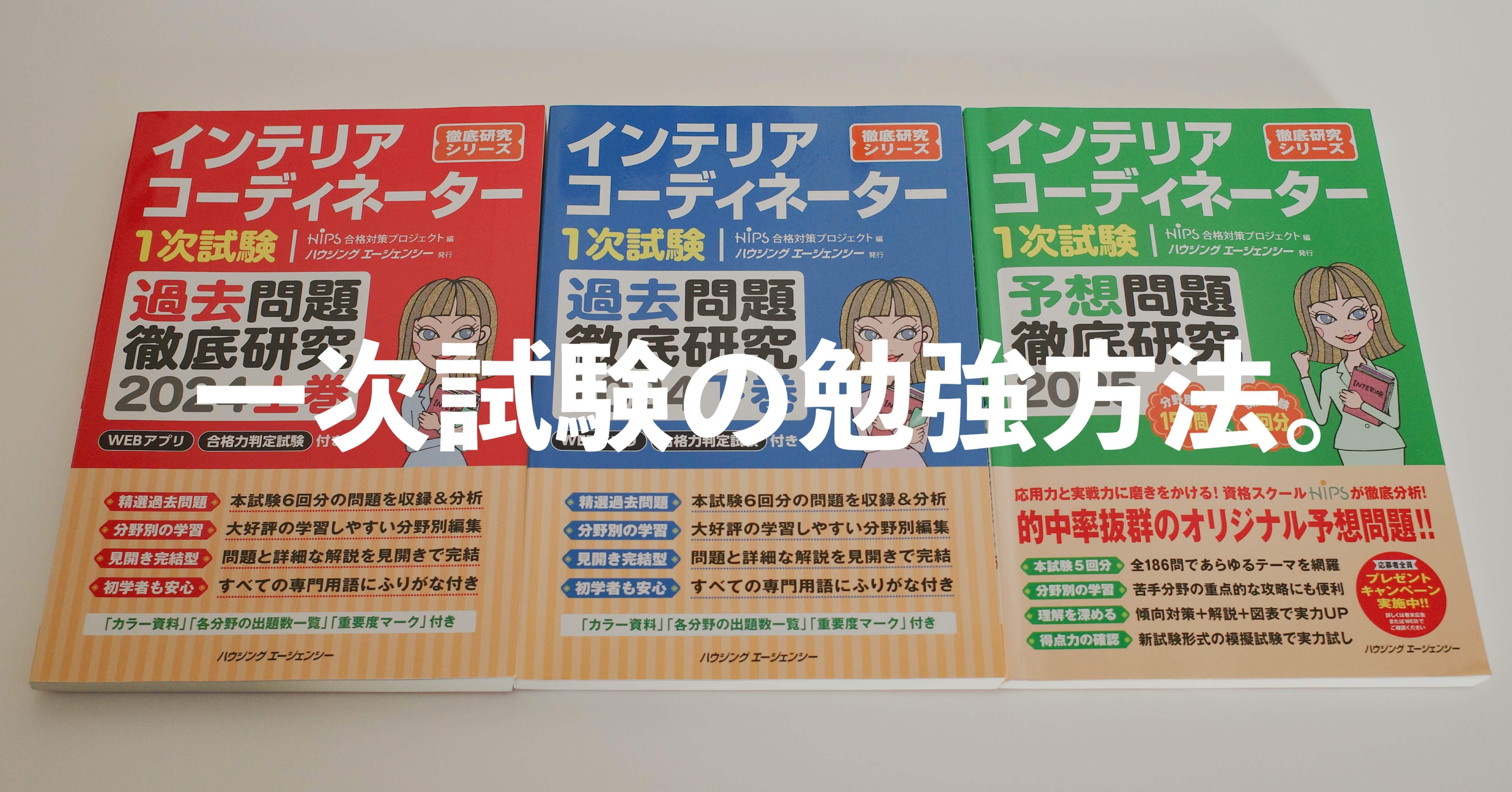 インテリアコーディネーター試験に独学で一発合格。一次試験の勉強方法