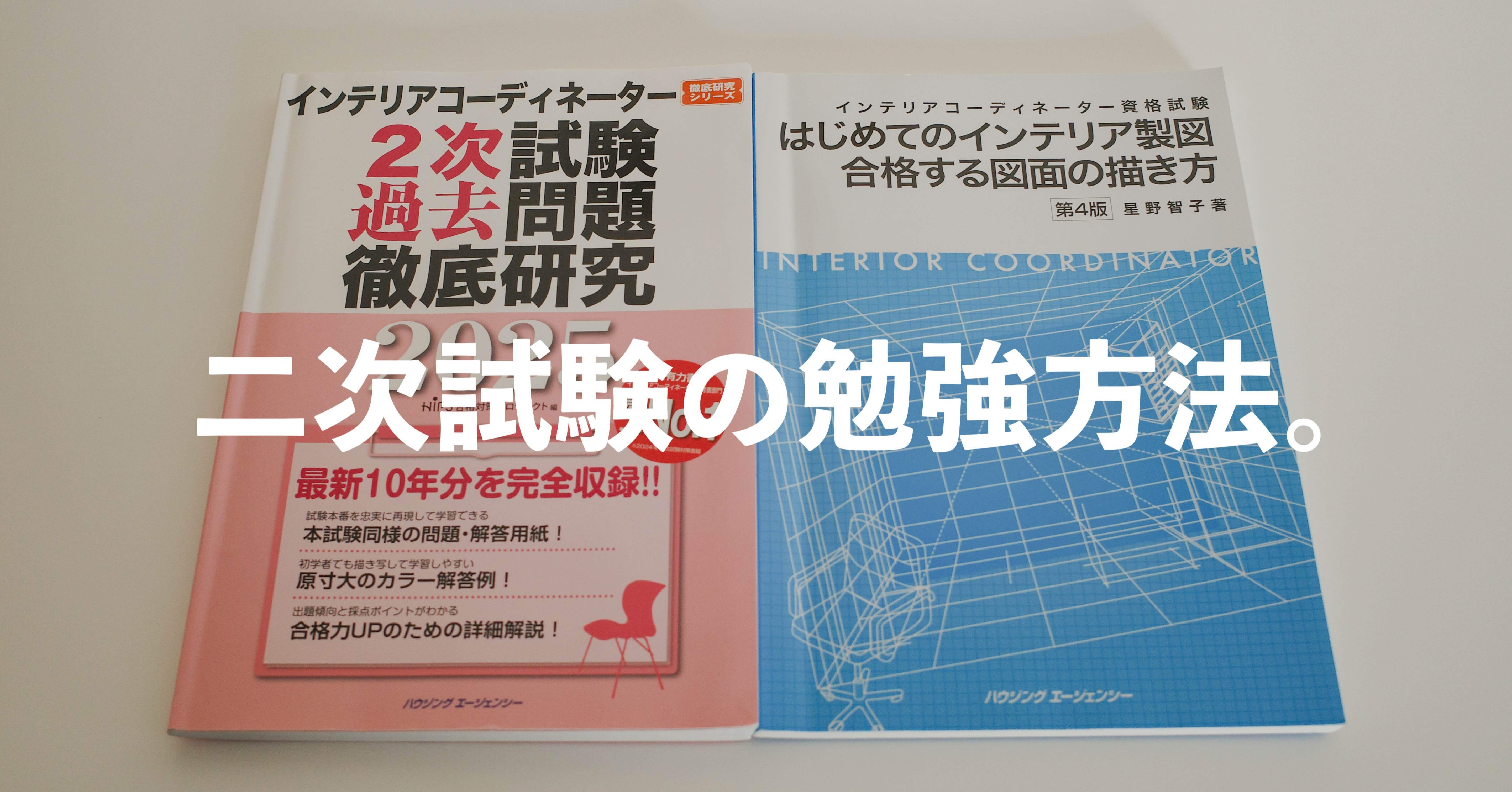 インテリアコーディネーター試験に独学で一発合格。二次試験の勉強方法