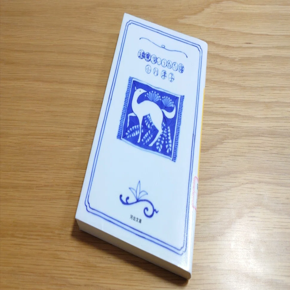 小川洋子『遠慮深いうたた寝』｜sato