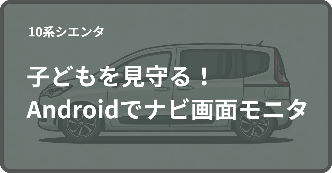 シエンタ】子どもを車載ディスプレイで見られるように、ベビーモニター 