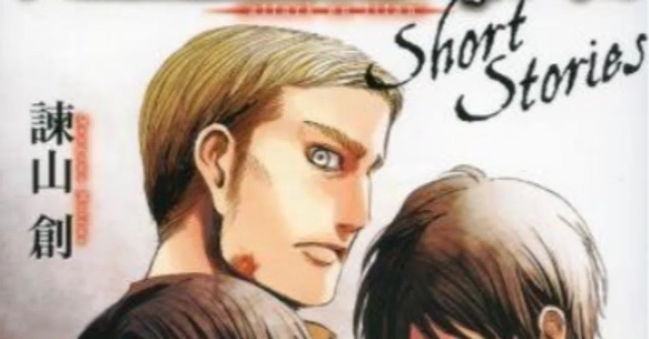 進撃の巨人」short storiesショートストーリーズ（1）まとめ｜レンズ豆