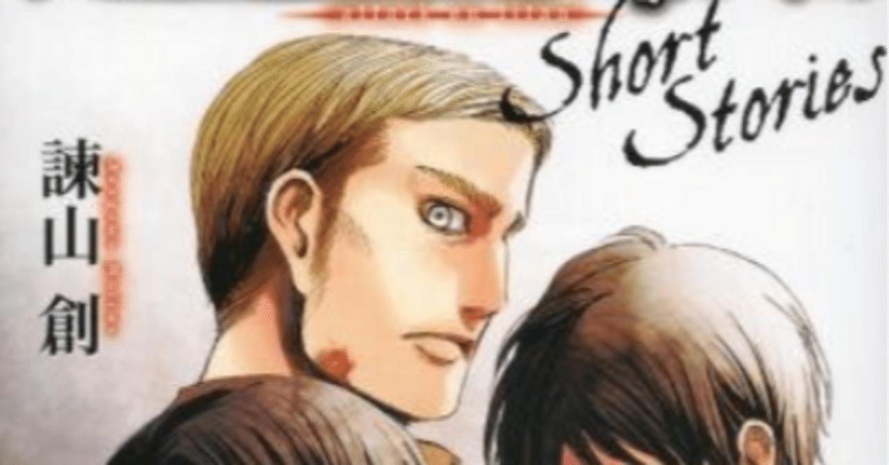 進撃の巨人」short storiesショートストーリーズ（1）まとめ｜レンズ豆
