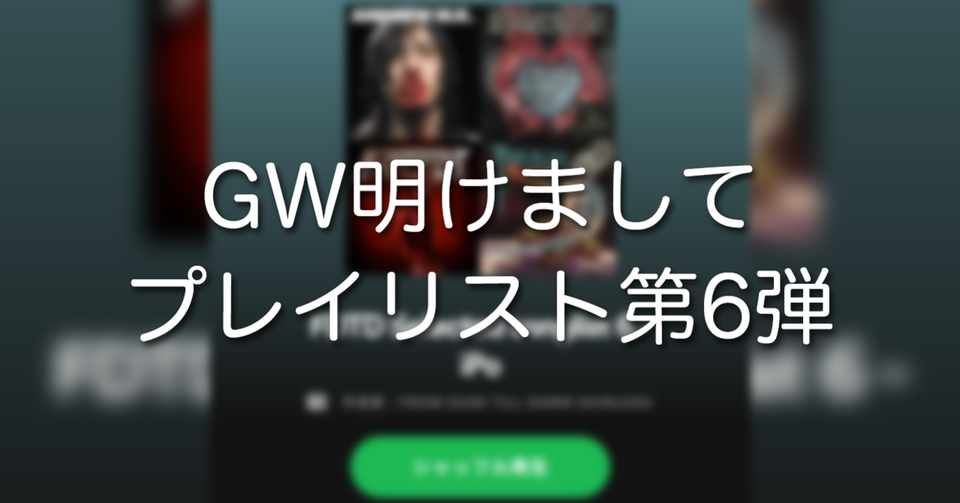 Gw明けましてプレイリスト第6弾 From Dusk Till Dawn Shinjuku Note