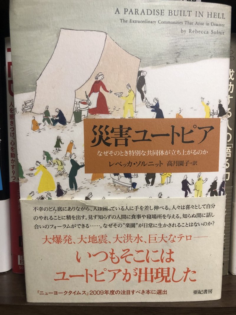 悲劇のときだけユートピアが出現する 災害ユートピア ブックカバーチャレンジ えだちゃん Note 悲劇のときだけユートピアが出現する 災害ユートピア ブックカバーチャレンジ えだちゃん Note