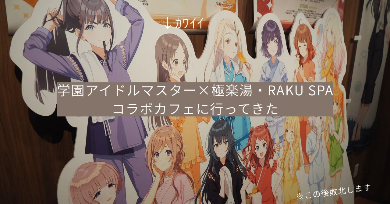 学園アイドルマスター × 極楽湯コラボカフェに行ってきた。｜そろもん