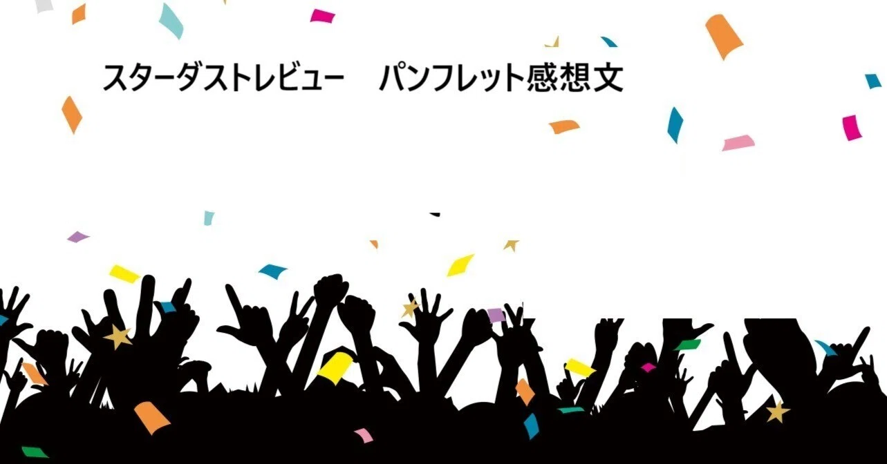 スタレビ パンフ感想文】HOT MENU｜星屑亭 なずな