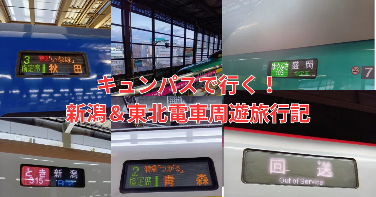 キュンパスで行く！Hitomy的新潟＆東北周遊旅行記！｜Hitomy