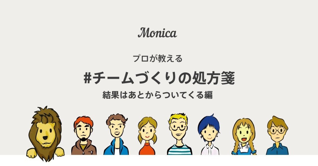 リモートワークでパッとしなくなったチームは まず関係の質を高めましょう 結果はあとからついてくる モニカ Note