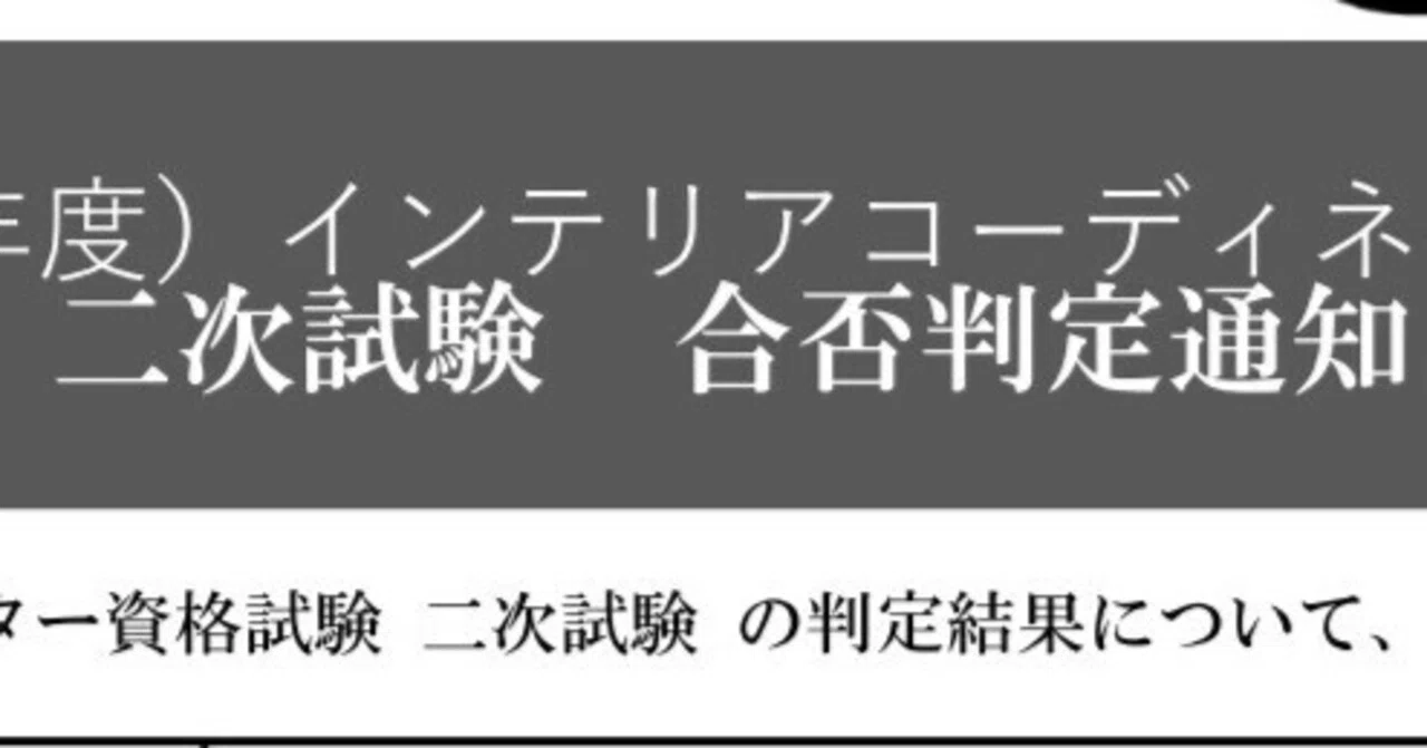 インテリアコーディネーター資格試験合格体験記｜Koyo_koyo