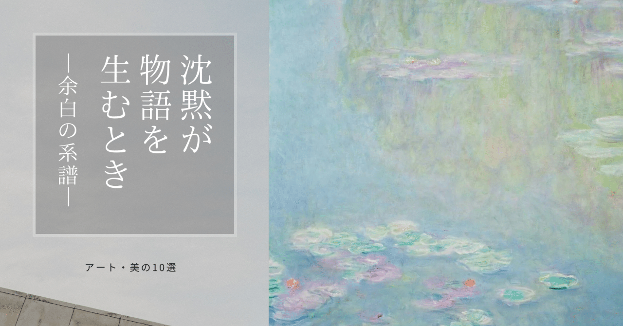 クロード・モネ｜風景と抽象のあわいに咲く睡蓮｜芝田真一