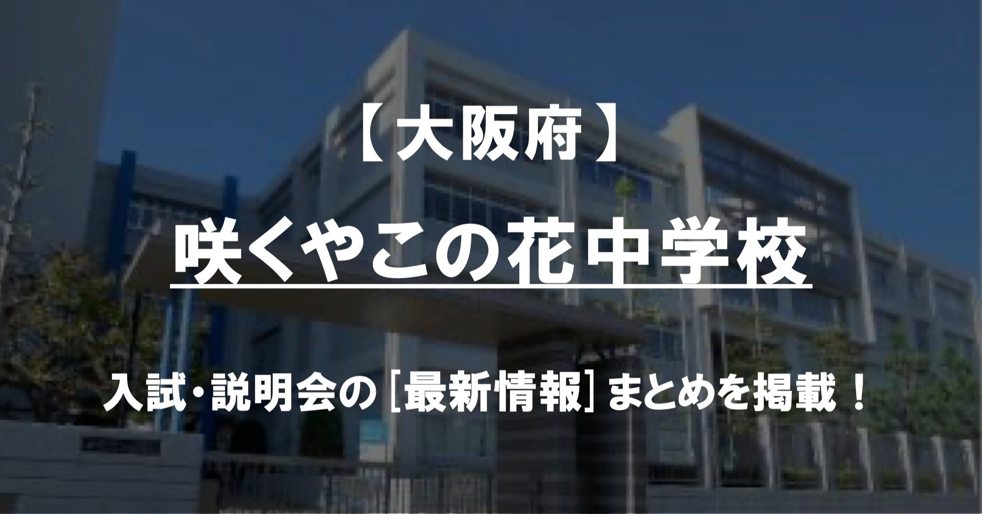 学校情報21 咲くやこの花中学校 大阪 公立中高一貫対策 Ibase アイベース Note