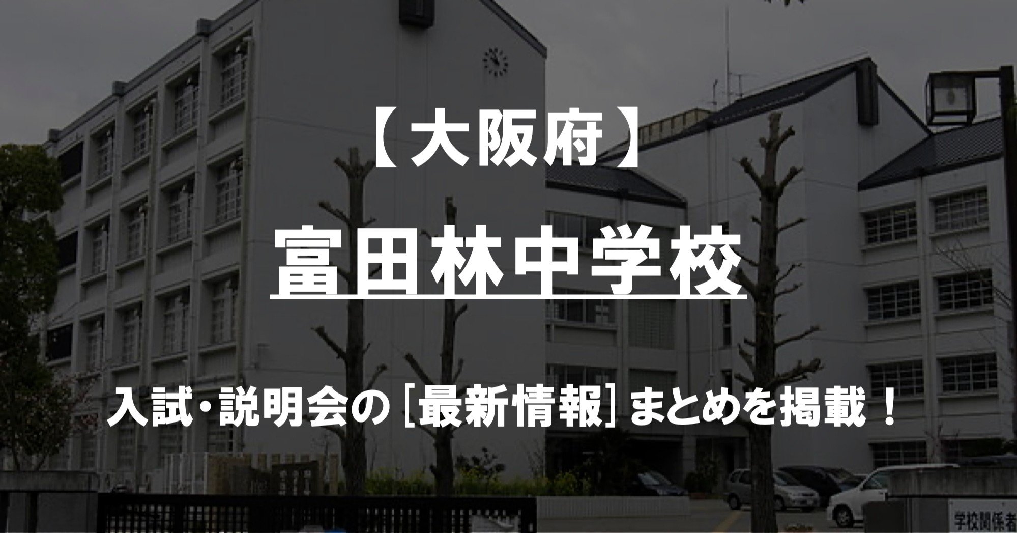 学校情報2022】富田林中学校(大阪)|公立中高一貫対策 iBASE(アイ