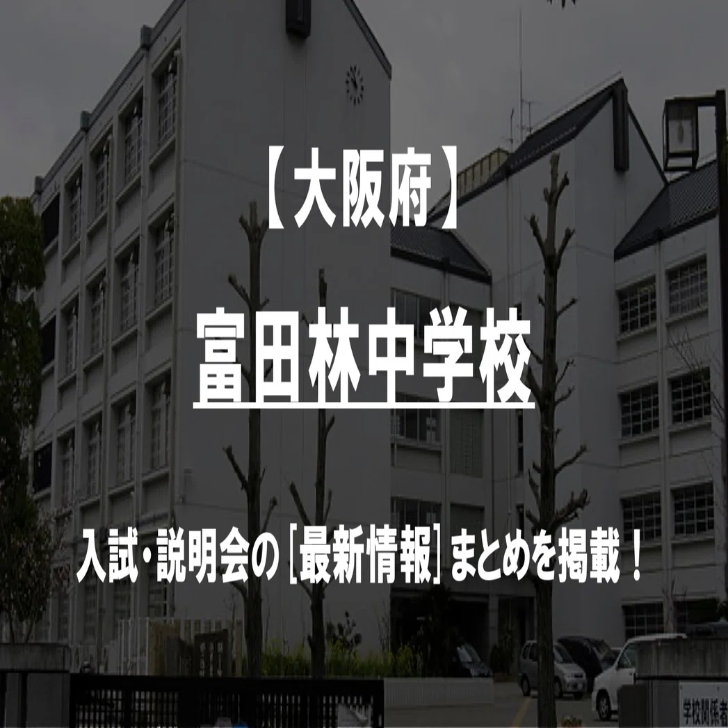 学校情報2026】富田林中学校（大阪）｜倍率・入試日程・対策法｜公立 