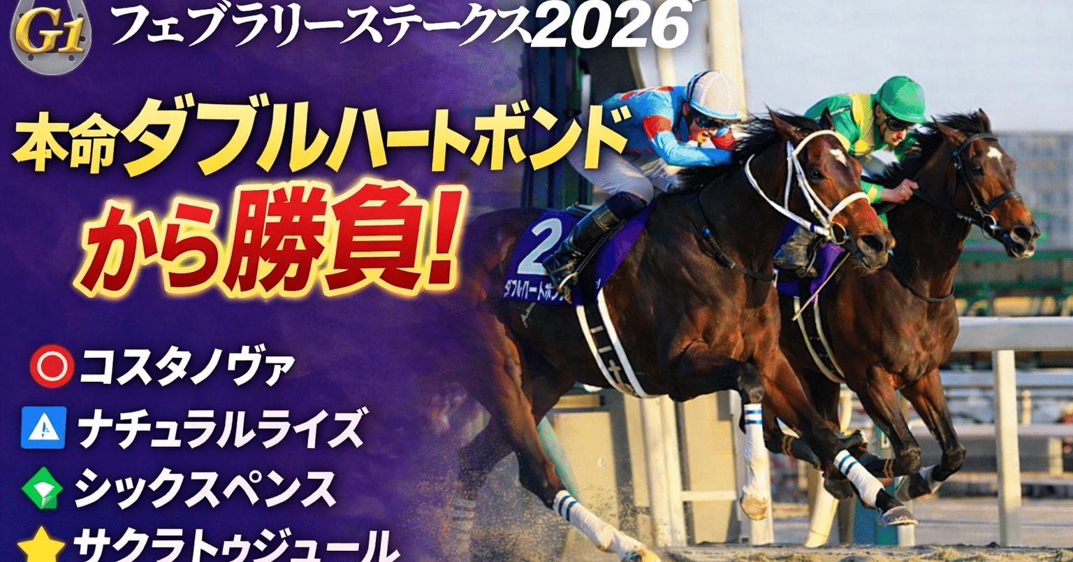 🏇フェブラリーステークス2026予想｜hiroki