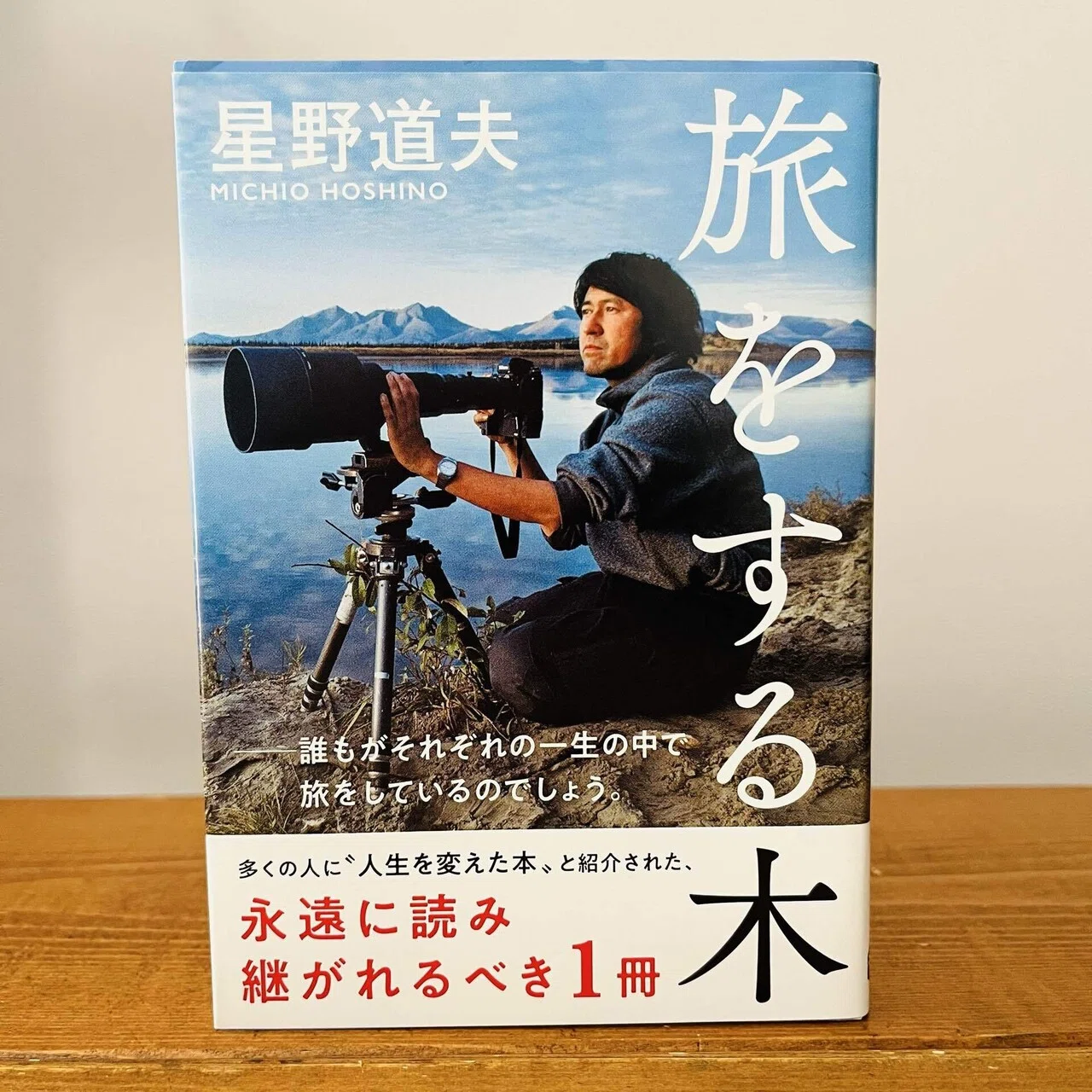 旅をする木」(星野道夫)｜多趣味おじさんのReal Life！