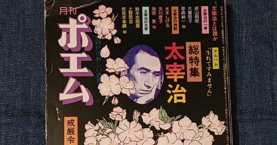 太宰治と水木しげる。｜木村健次郎