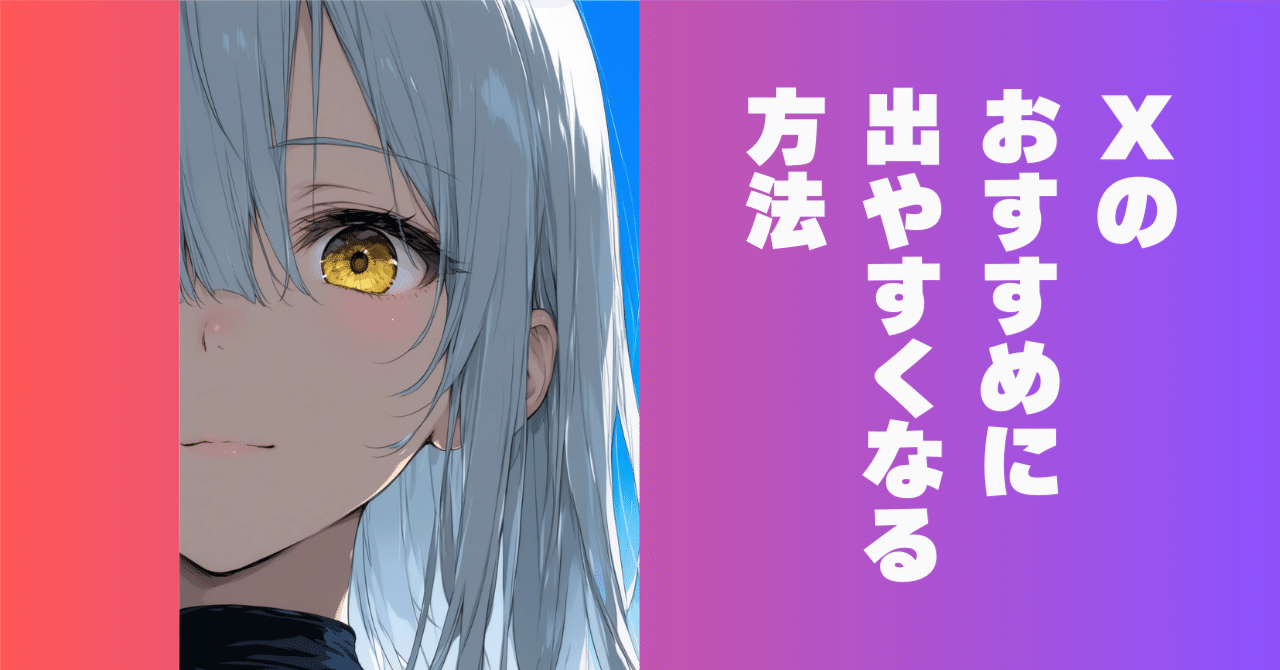 2分で読める】Xのおすすめに出やすくなる方法｜不可思議ちゃん@AI漫画