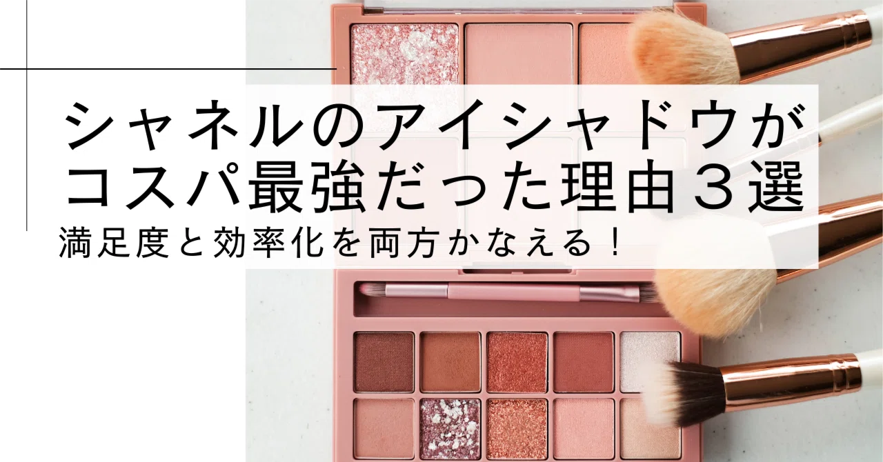 シャネルのアイシャドウがコスパ最強だった理由3選｜凛｜こつこつ