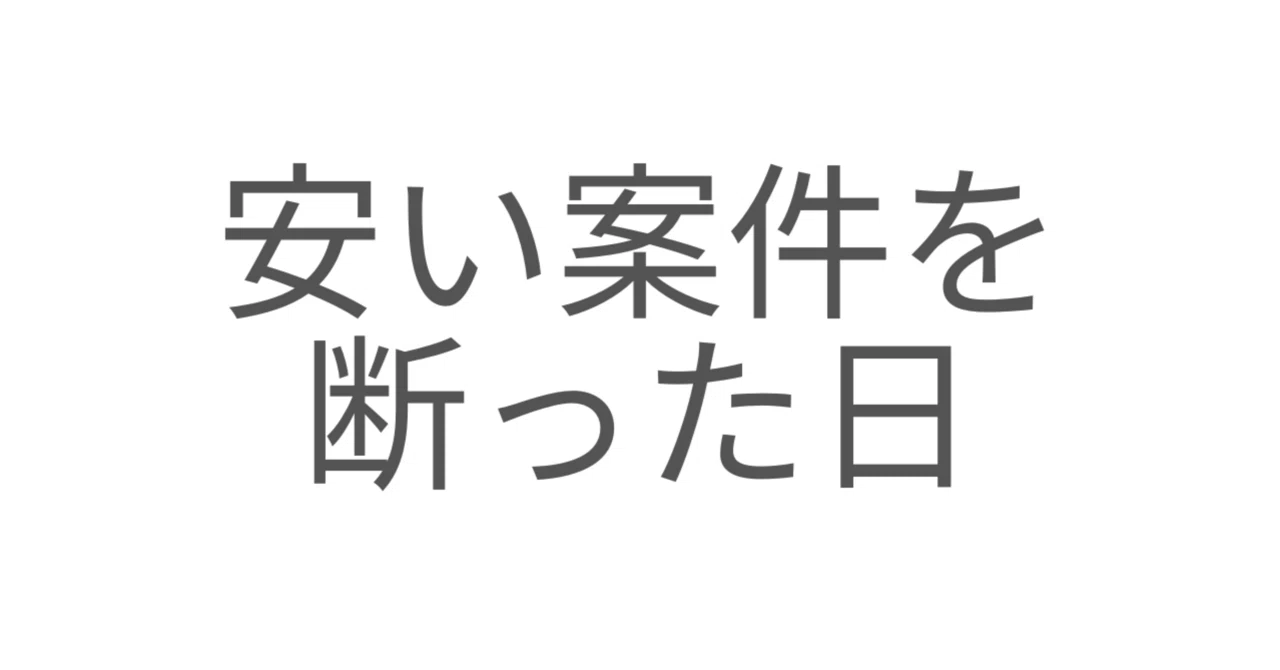 安い案件を断っただけなのに、なぜか誇らしい|ぽん