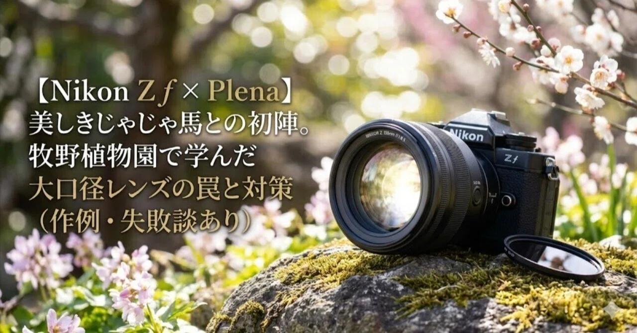 Nikon Z f × Plena】美しきじゃじゃ馬との初陣。牧野植物園で学んだ大