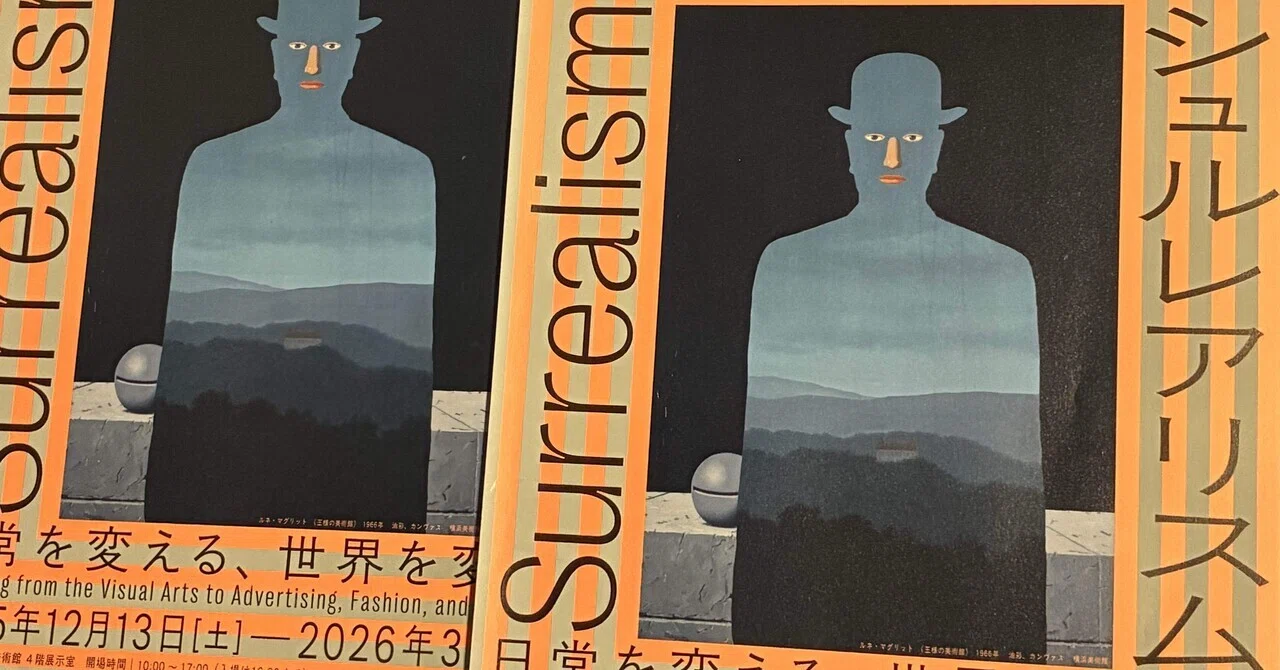 拡大するシュルレアリスム展、違和感の所在(再入門)｜1730