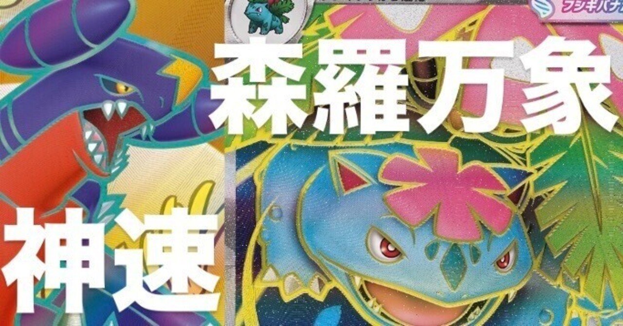 福岡CL用】神羅万象メガフシギバナ（Day1用）神速のガブリアス（Day2