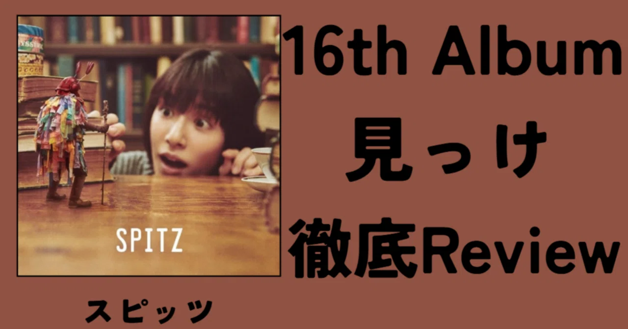 コロナ前の傑作】スピッツ 16th Album「見っけ」徹底Review｜ルーフトップ