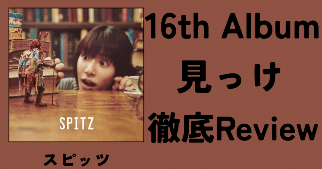 コロナ前の傑作】スピッツ 16th Album「見っけ」徹底Review｜ルーフトップ