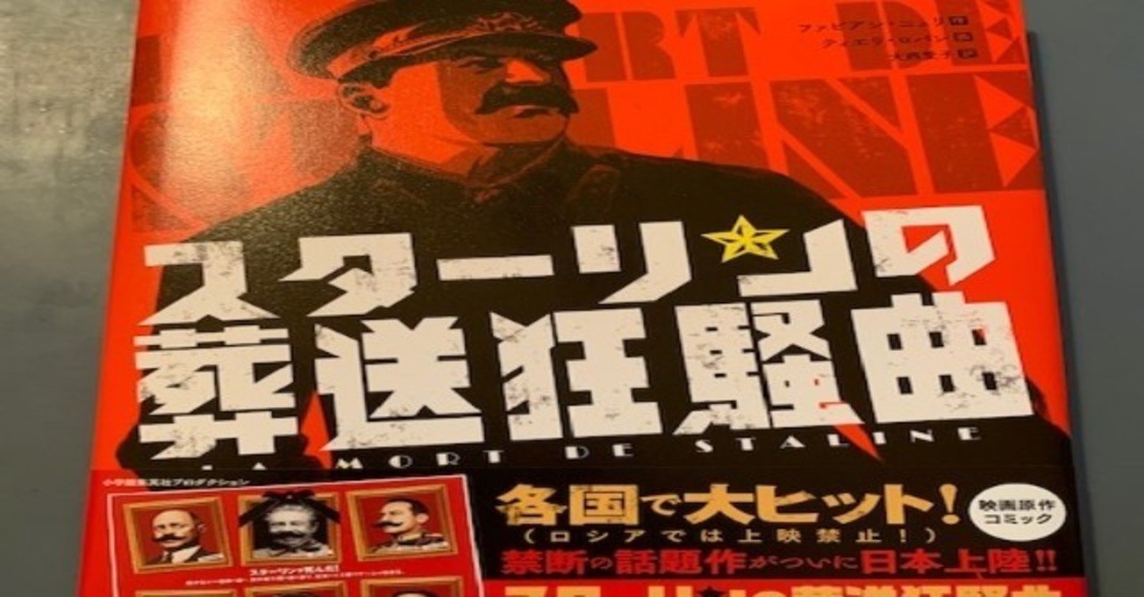 フランスの漫画家が描くスターリン 時代の歴史コミック 陰惨で重厚でしかし洒脱 八代矢於紀 ヤシロヤオキ 怪談 フォークロア 怪奇文学 を集めるのが好き な外国語読書マニア Note