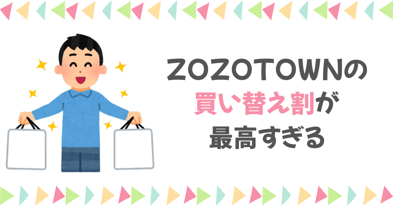 ZOZOTOWNの「買い替え割」を使ってみたら衝撃過ぎた。｜ジョブホッパー宮崎