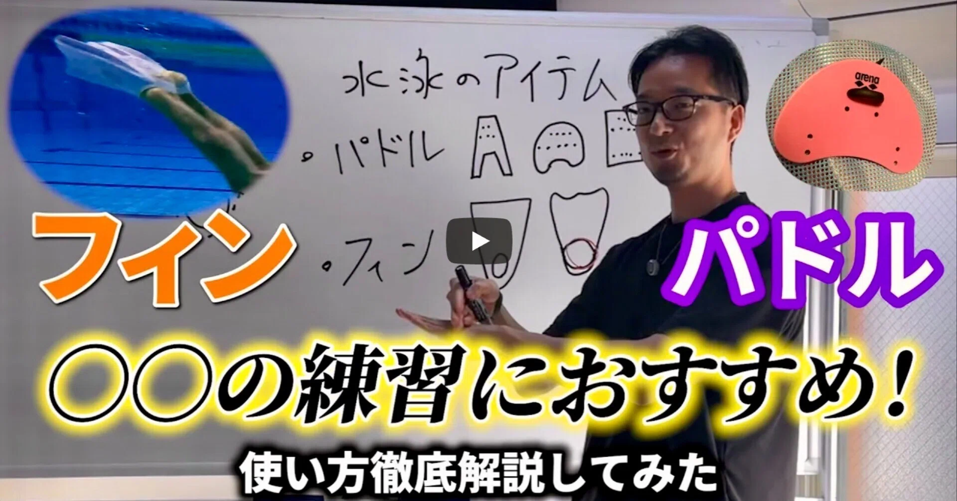 水泳のパドル・フィンは「筋トレ道具」じゃない！使い方のコツについて 