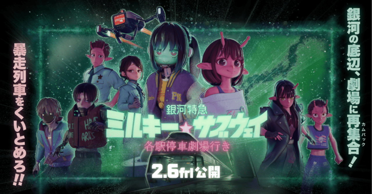 劇場版 銀河特急 ミルキー☆サブウェイ 各駅停車劇場行き｜Kensuke