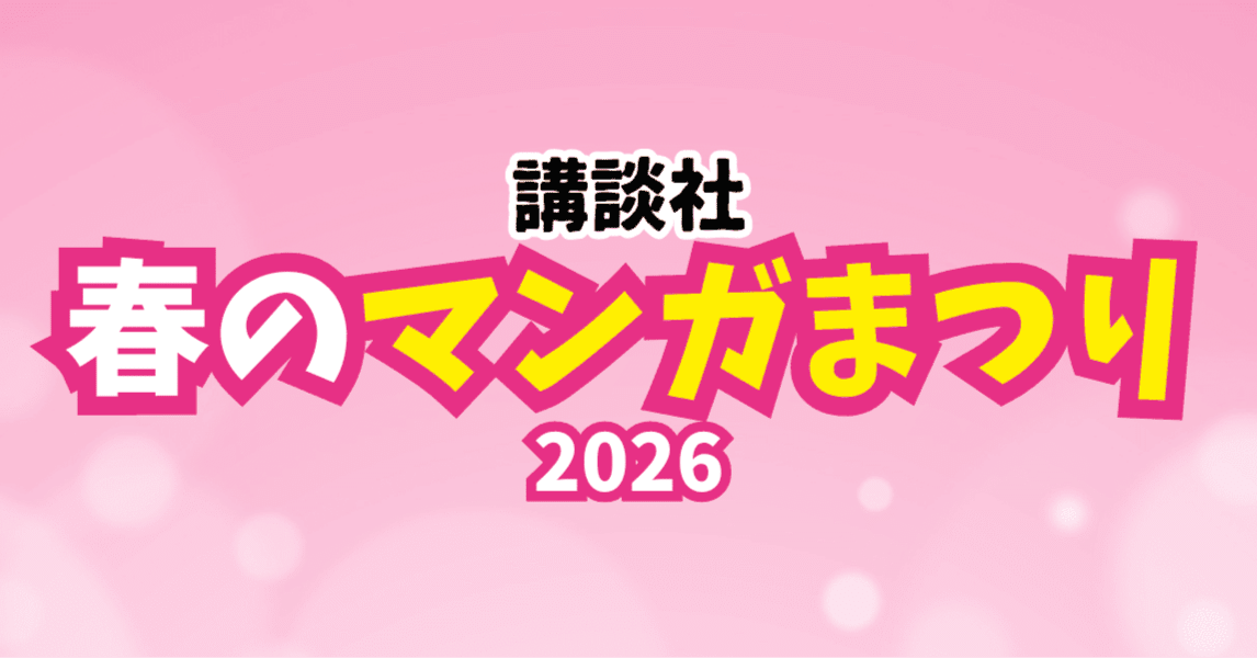 講談社 春のマンガまつり2026｜東京ディズニーリゾート®が当たる