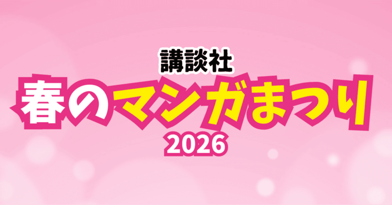 講談社 春のマンガまつり2026｜東京ディズニーリゾート®が当たる