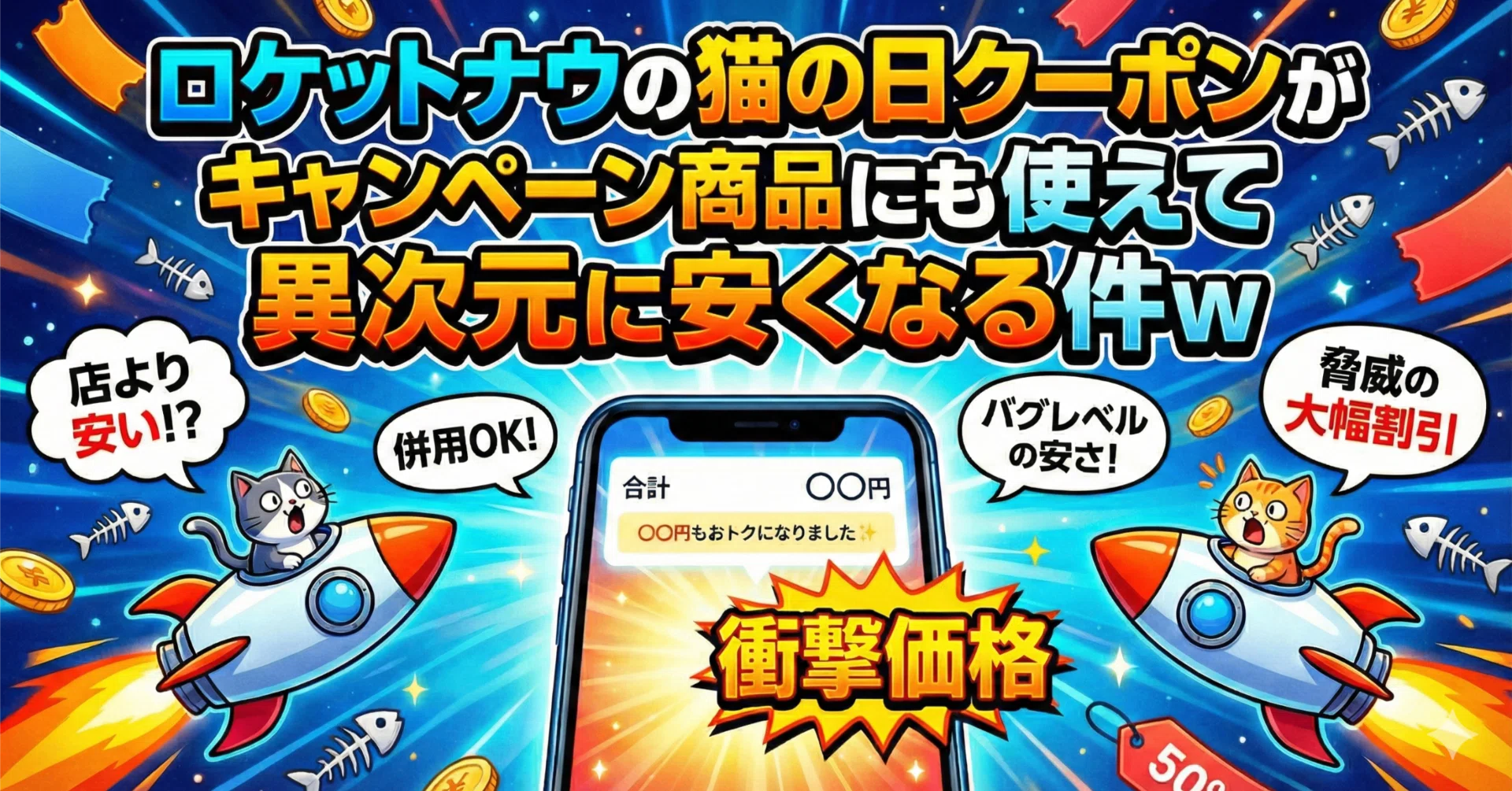 ロケットナウの猫の日クーポンがキャンペーン商品にも使えて異次元に