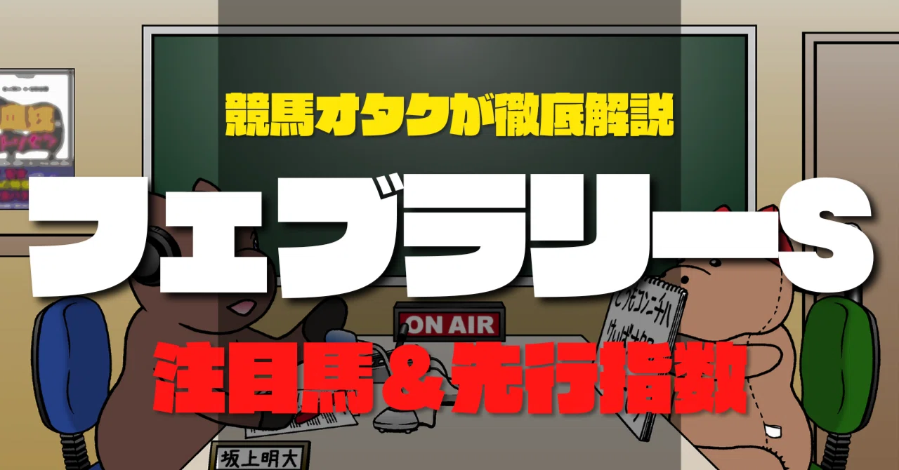 注目馬＆先行指数】フェブラリーSの本命馬＆注目穴馬を紹介！｜坂上明大