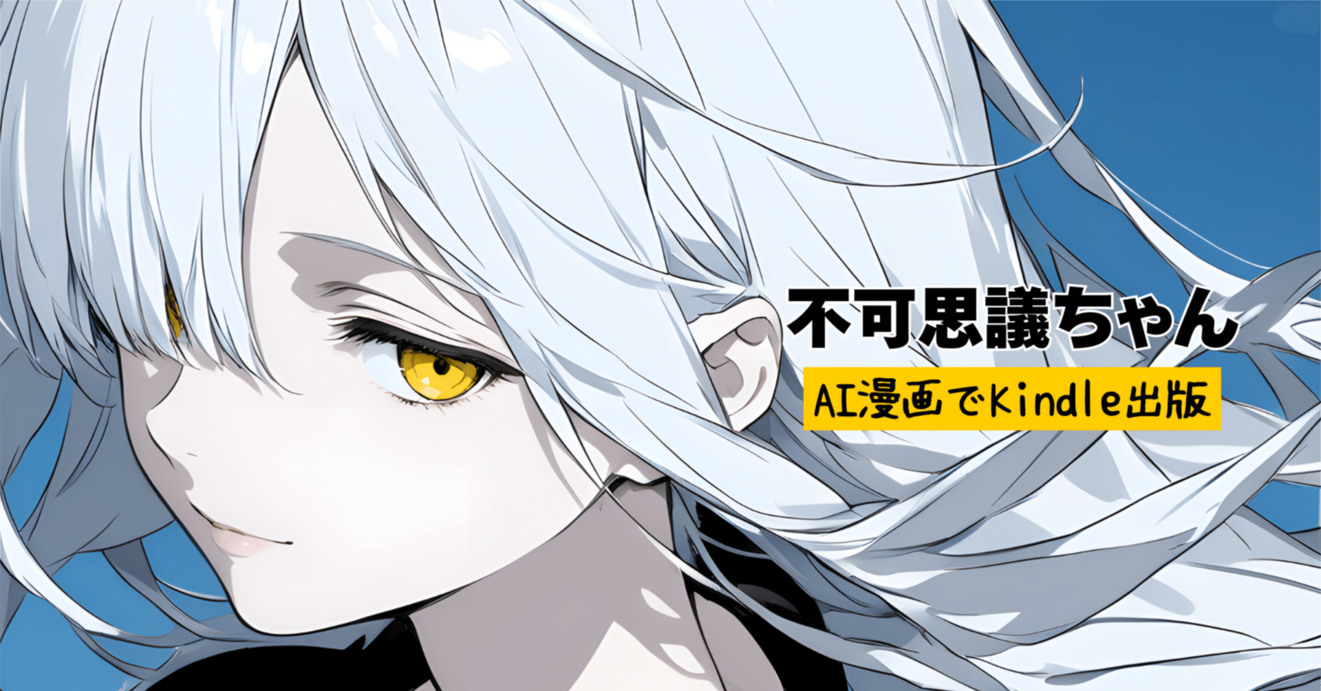 不可思議ちゃん@AI漫画でkindle出版｜note