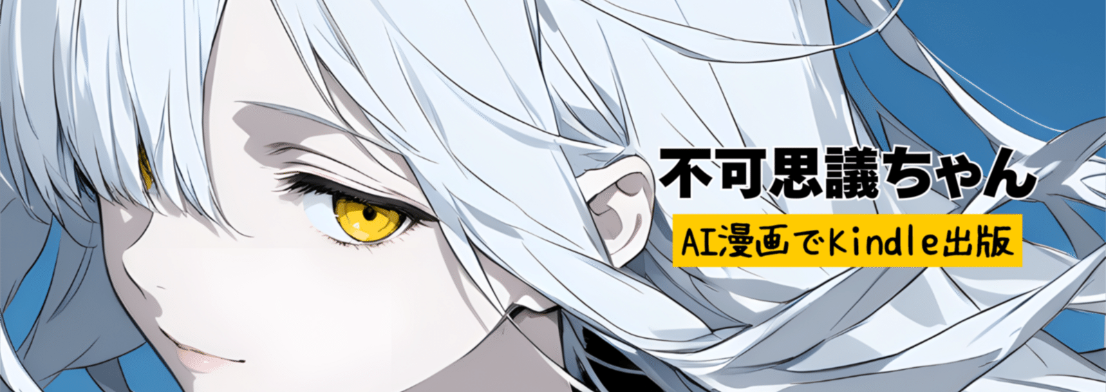 不可思議ちゃん@AI漫画でkindle出版｜note