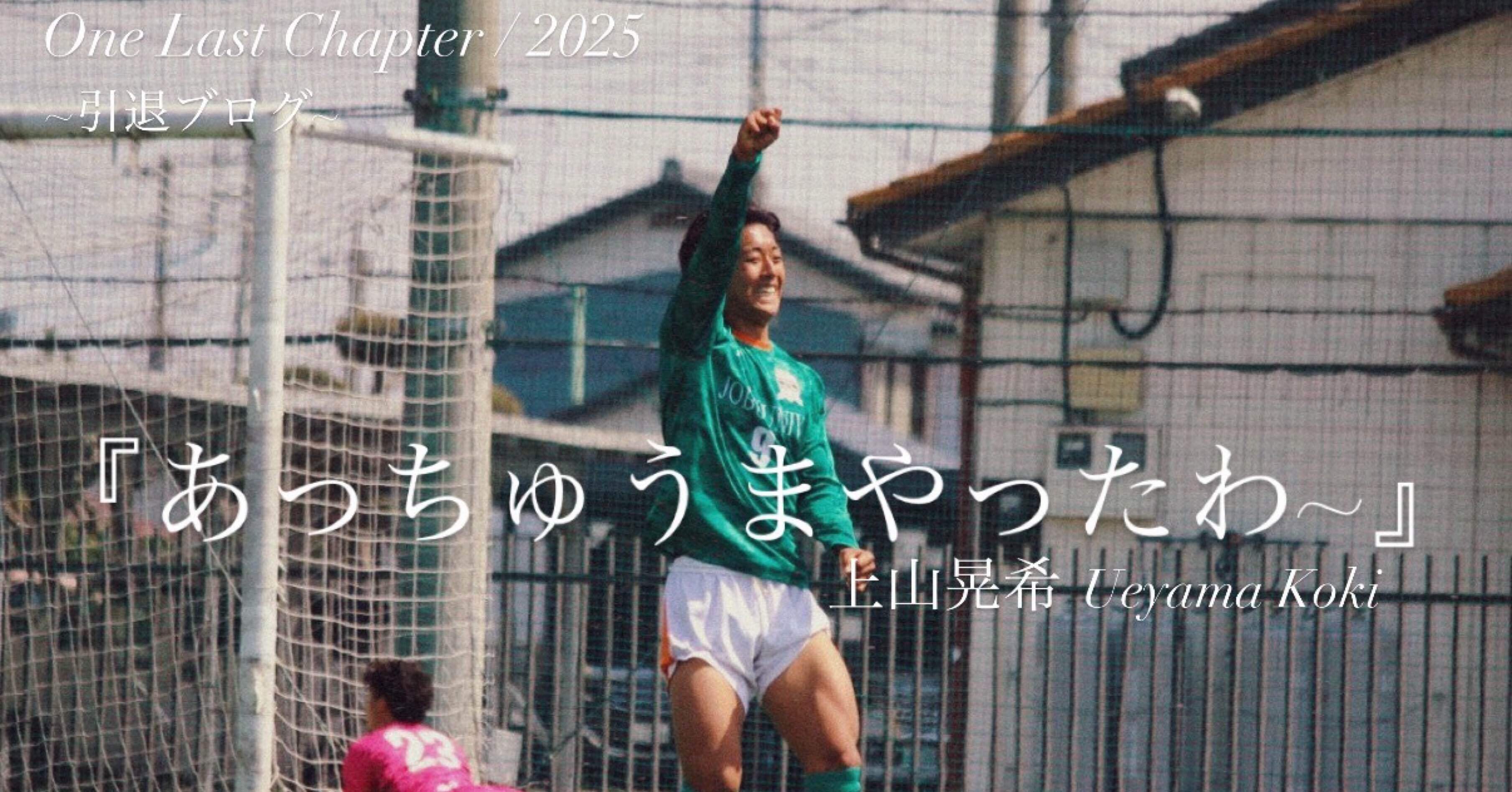 あっちゅうまやったわ〜』4年上山晃希｜上武大学男子サッカー部