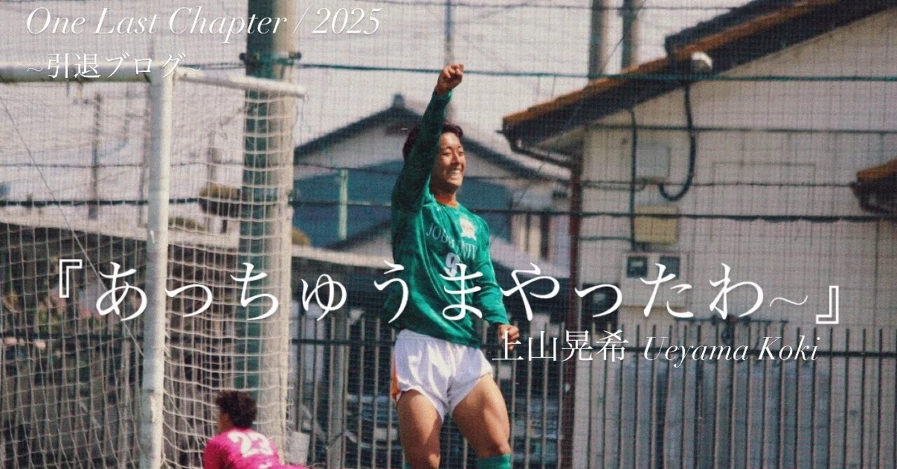 あっちゅうまやったわ〜』4年上山晃希｜上武大学男子サッカー部