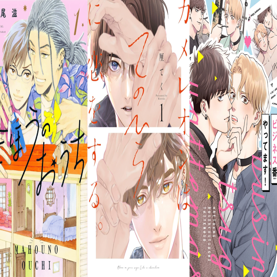 人気作まとめうり23冊■新品未読品■ほぼ初版■ BLコミック 漫画 ビーエル 心ふるえる 夏のゆるキュンBL（ボーイズライフ）フェア 2025」開催決定