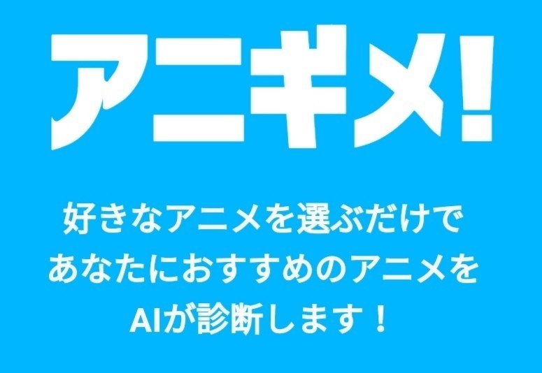 Aiがおすすめのアニメを診断してくれるwebサイト アニギメ を作りました らんたん Note Aiがおすすめのアニメを診断してくれるwebサイト アニギメ を作りました らんたん Note