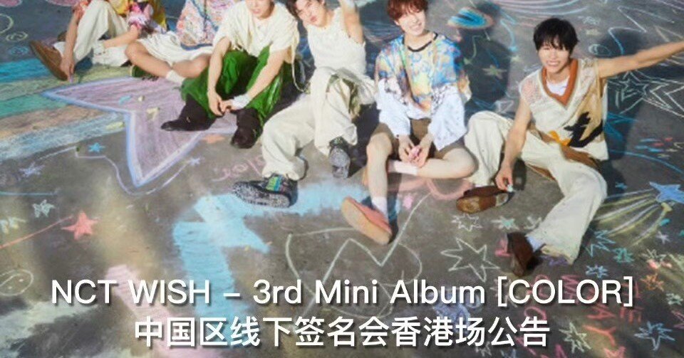 🇭🇰 NCTWISH SION シオン 260307 KMS 個別対面サイン 当選ボーダー