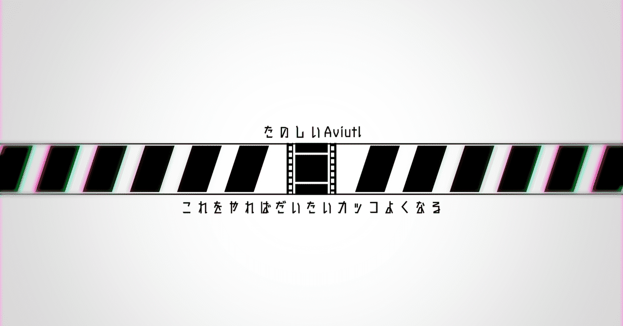 たのしいaviutl Mmderに向けたaviutlの触り方指南 第七位相 海藻劃命 Note