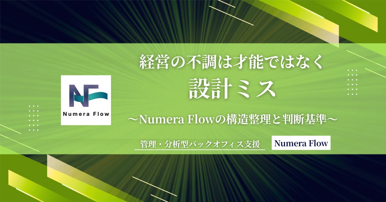 経営の不調は才能ではなく設計ミス｜Numera Flowの構造整理と判断基準｜Numera Flow