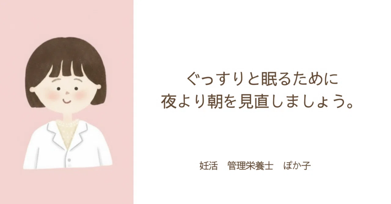 To Sleep Soundly | Rethink Your Morning Rather Than Your Night｜管理栄養士 ぽか子