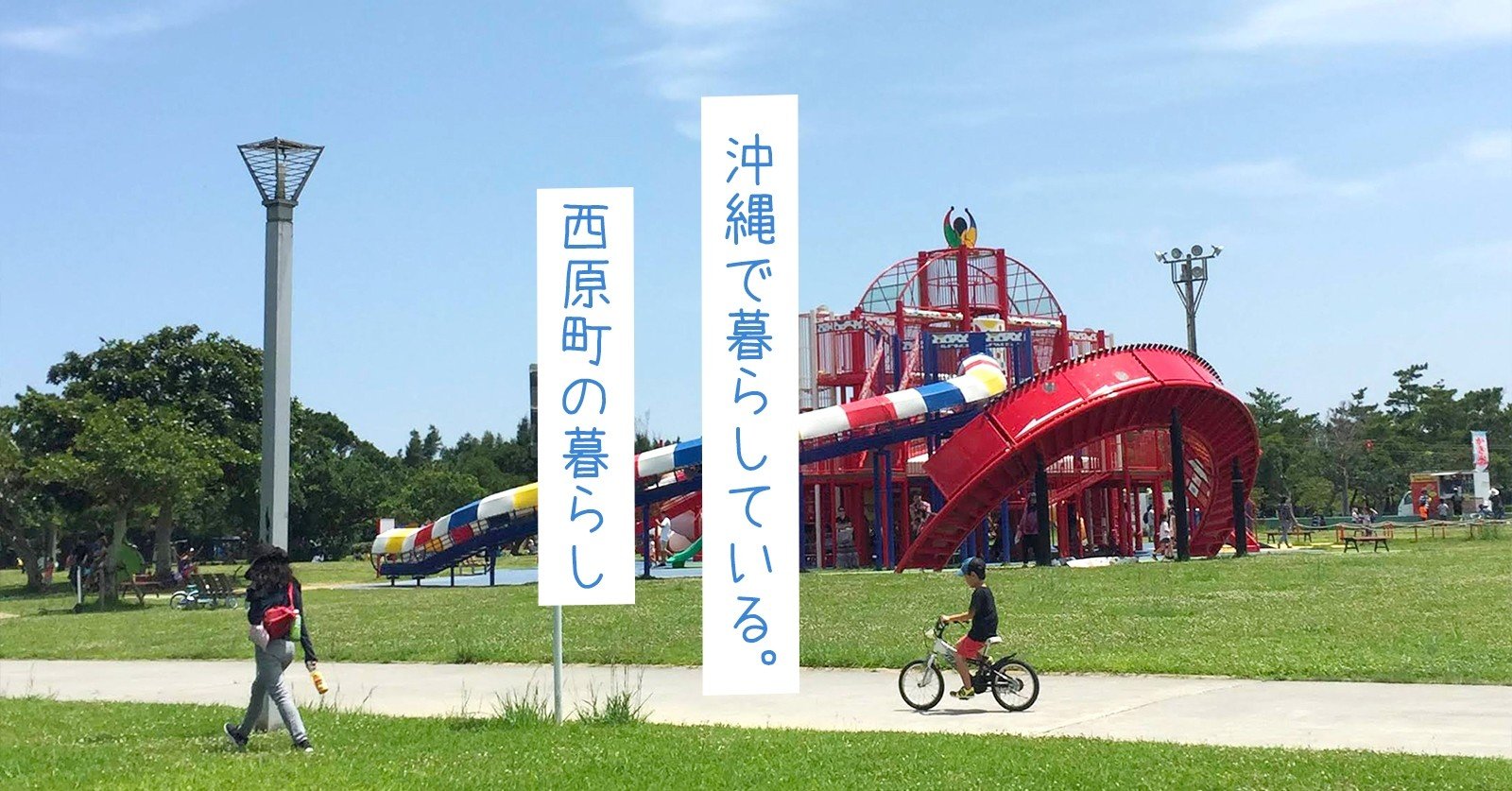 沖縄で暮らす 西原町に住む 沖縄移住女子が語る 子育てのリアル みやねえ 沖縄のライター 編集者 オキグリ Note