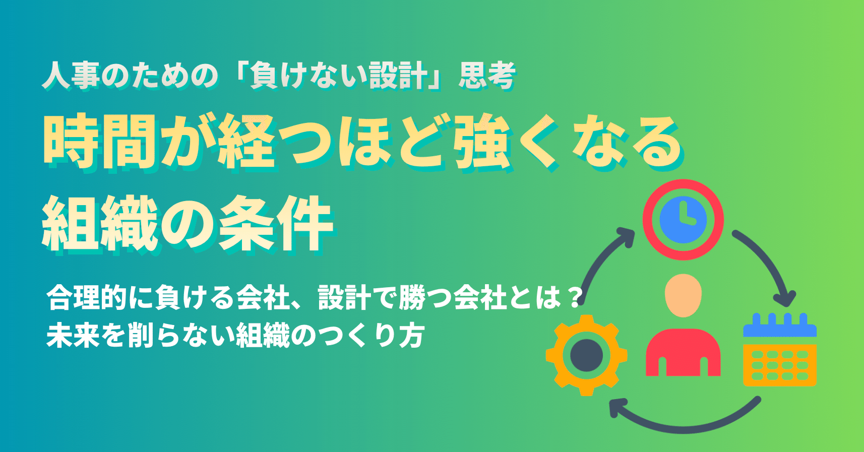 時間が経つほど強くなる組織の条件｜エノモト マサヒロ